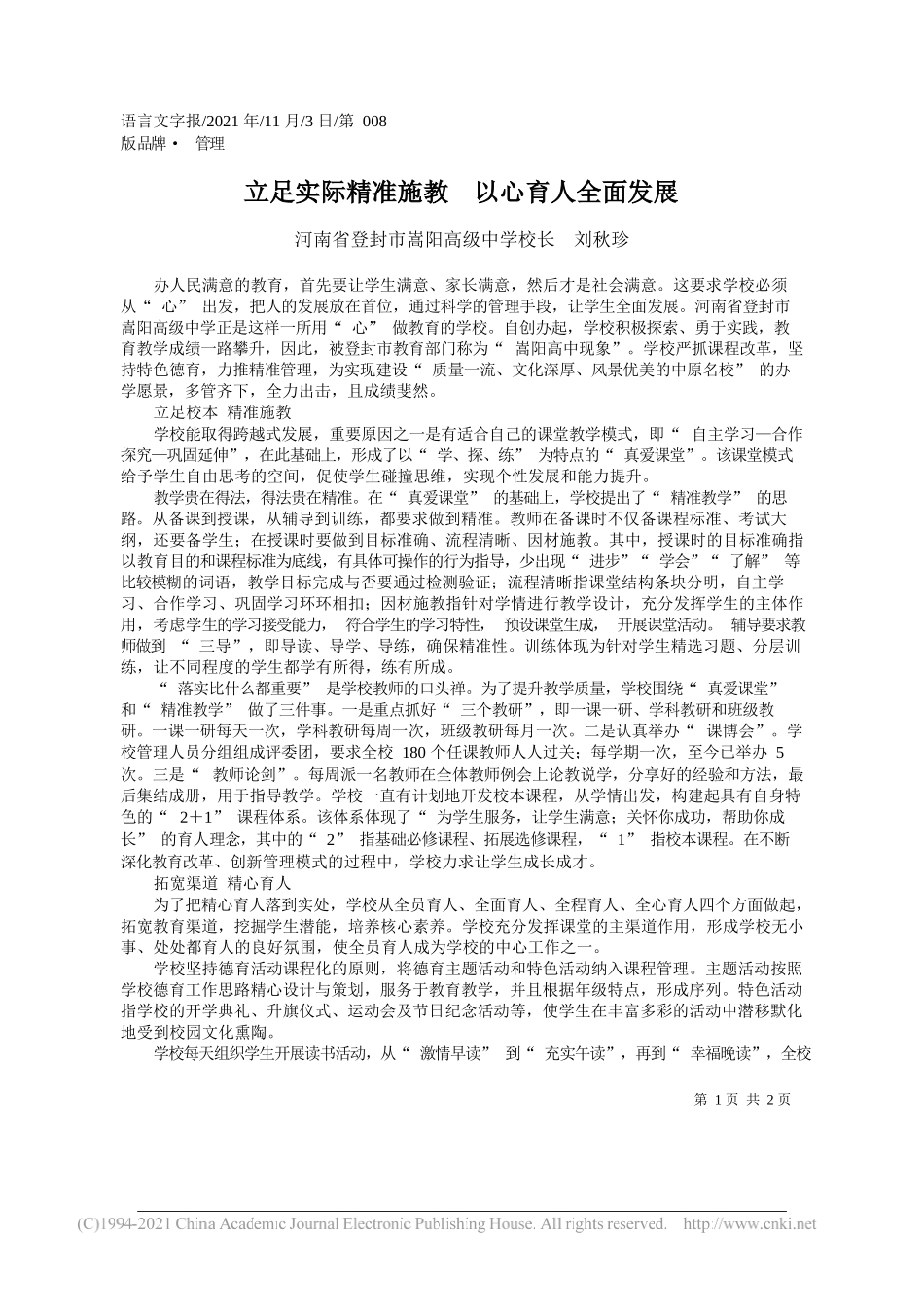 河南省登封市嵩阳高级中学校长刘秋珍：立足实际精准施教以心育人全面发展_第1页