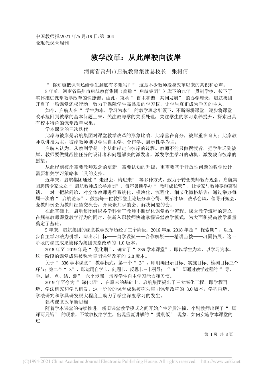 河南省禹州市启航教育集团总校长张树倩：教学改革：从此岸驶向彼岸_第1页