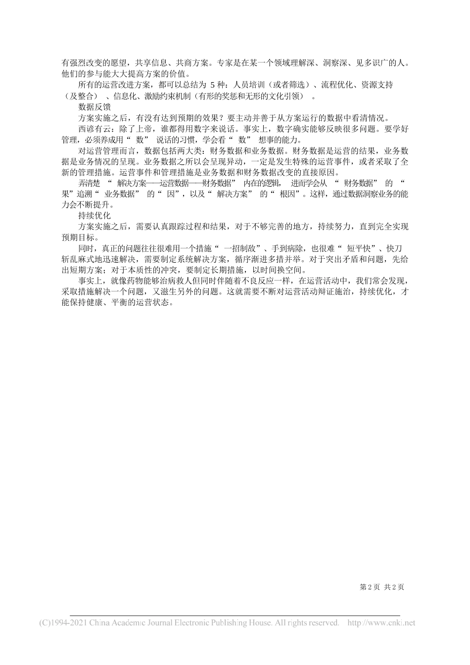 河南省肿瘤医院总会计师韩斌斌：企业运营管理五部曲_第2页