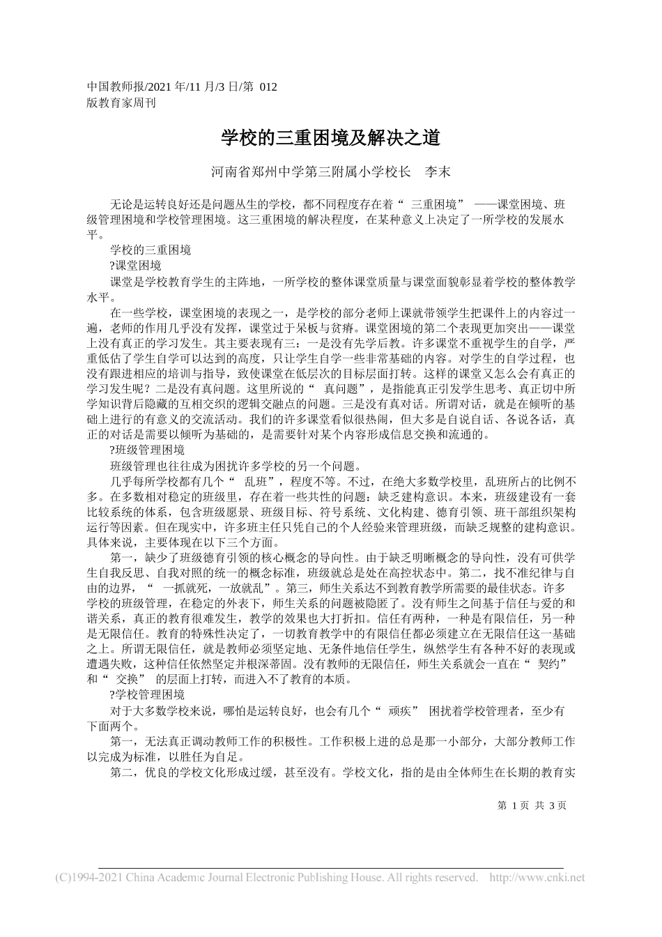 河南省郑州中学第三附属小学校长李末：学校的三重困境及解决之道_第1页