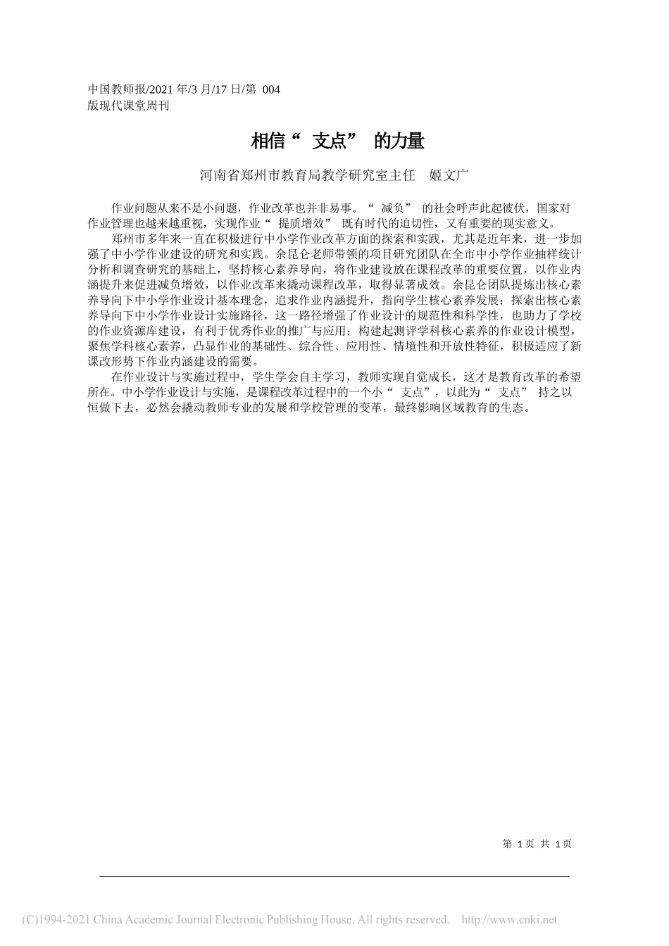 河南省郑州市教育局教学研究室主任姬文广：相信支点的力量_第1页