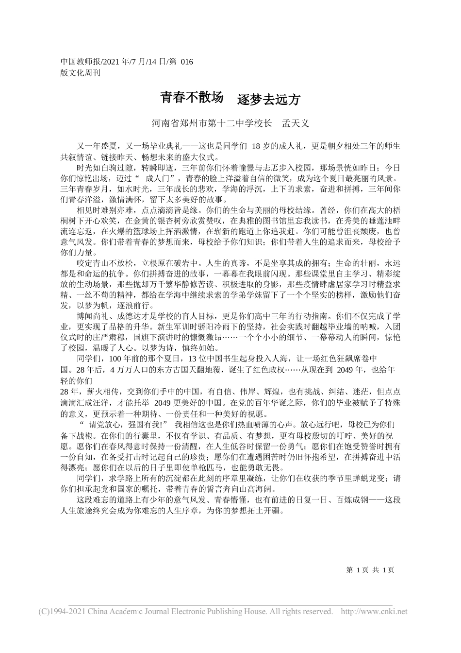 河南省郑州市第十二中学校长孟天义：青春不散场逐梦去远方_第1页