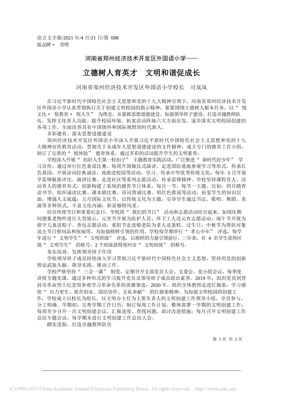 河南省郑州经济技术开发区外国语小学校长司岚岚：立德树人育英才文明和谐促成长_第1页