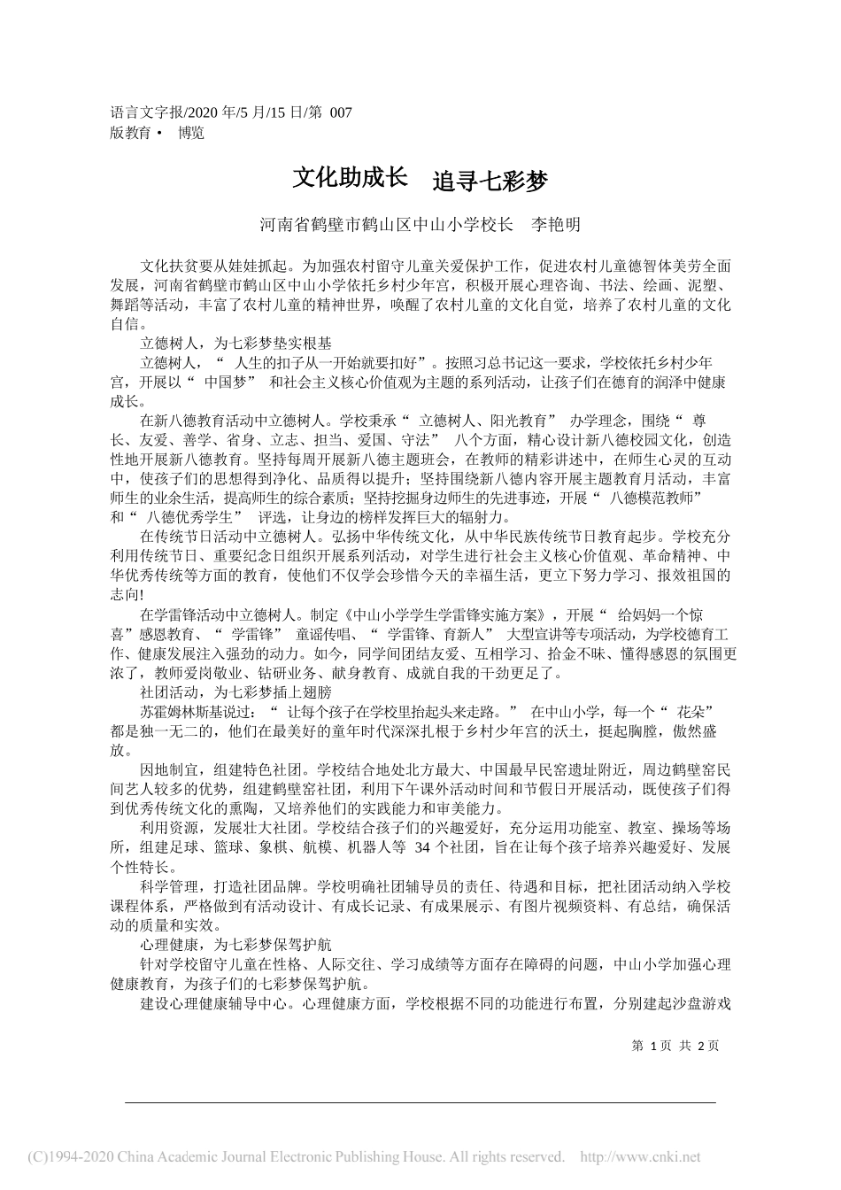 河南省鹤壁市鹤山区中山小学校长李艳明：文化助成长追寻七彩梦_第1页