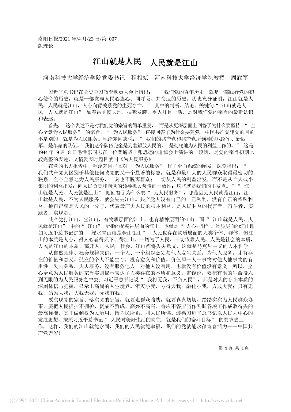 河南科技大学经济学院党委书记程相斌河南科技大学经济学院教授周武军：江山就是人民人民就是江山_第1页