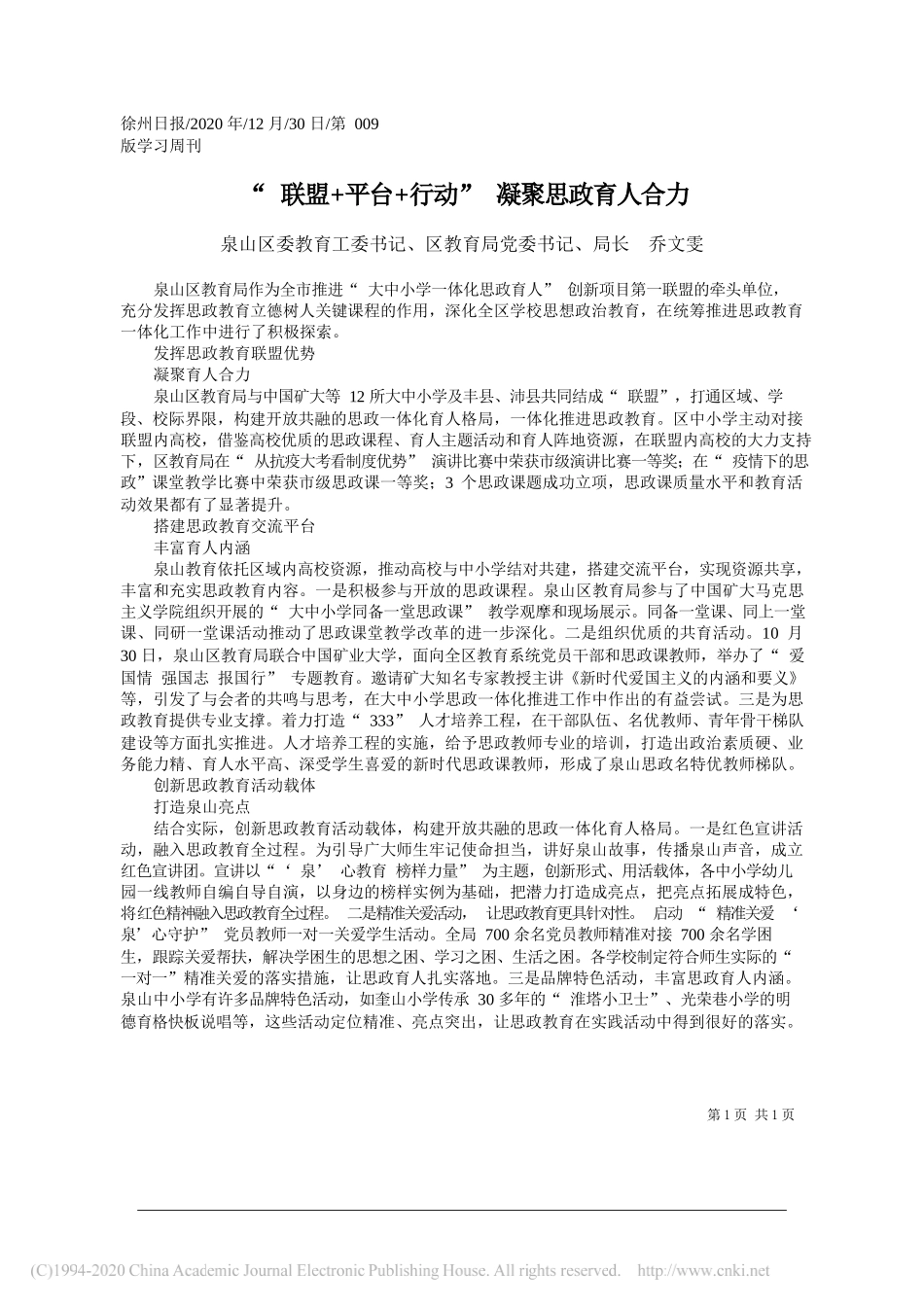 泉山区委教育工委书记、区教育局党委书记、局长乔文雯：联盟+平台+行动凝聚思政育人合力_第1页