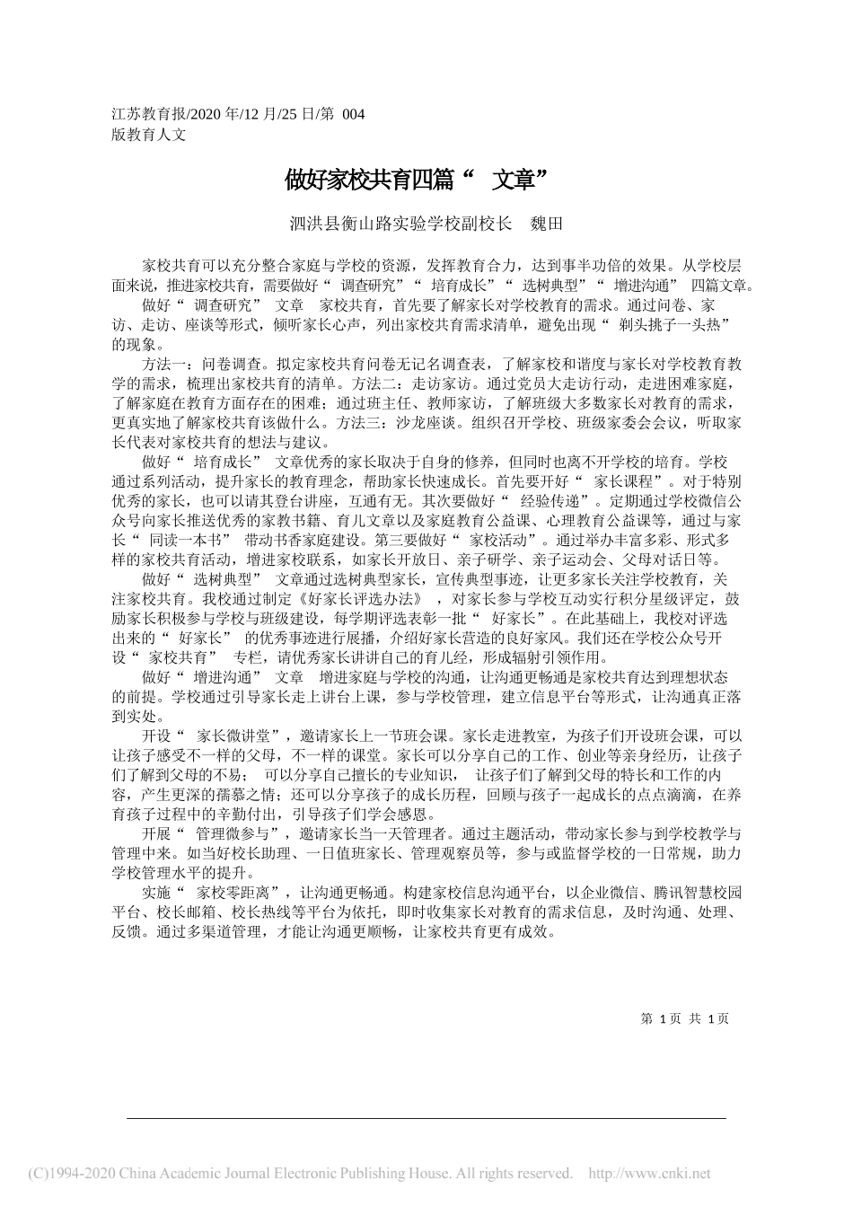 泗洪县衡山路实验学校副校长魏田：做好家校共育四篇文章_第1页