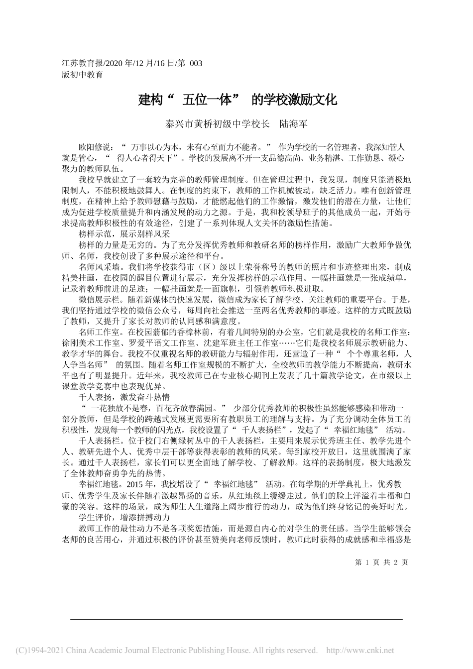 泰兴市黄桥初级中学校长陆海军：建构五位一体的学校激励文化_第1页