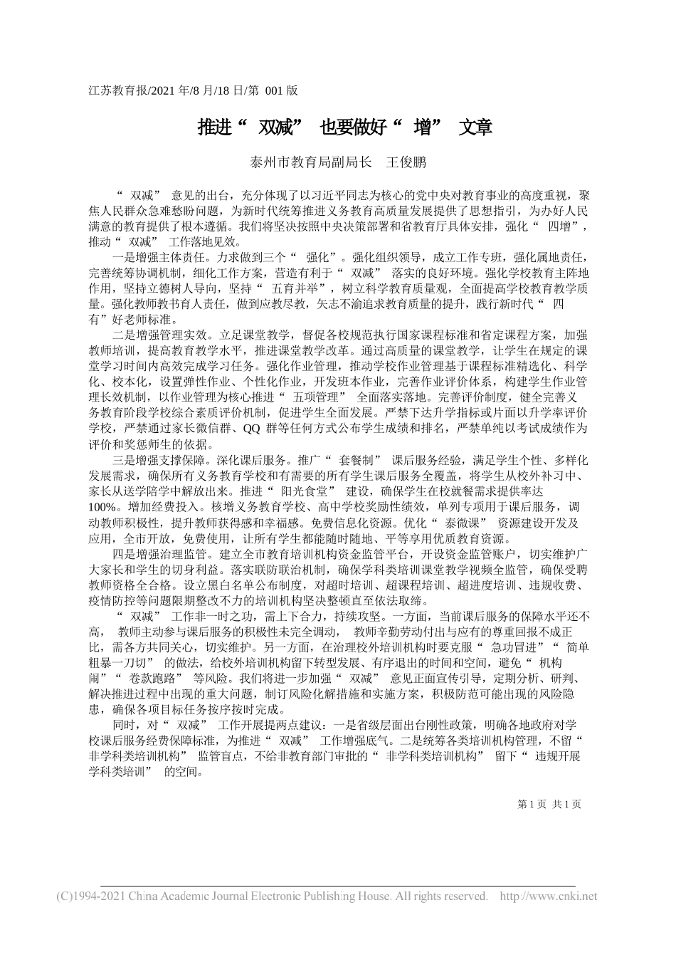 泰州市教育局副局长王俊鹏：推进双减也要做好增文章_第1页