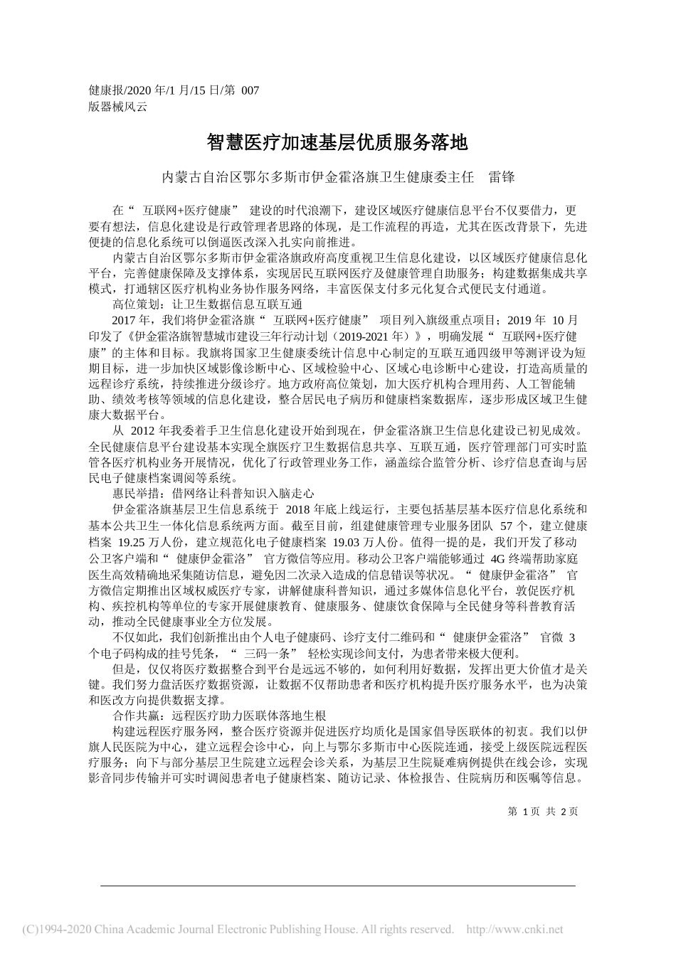 洛旗卫生健康委主任雷锋：智慧医疗加速基层优质服务落地_第1页