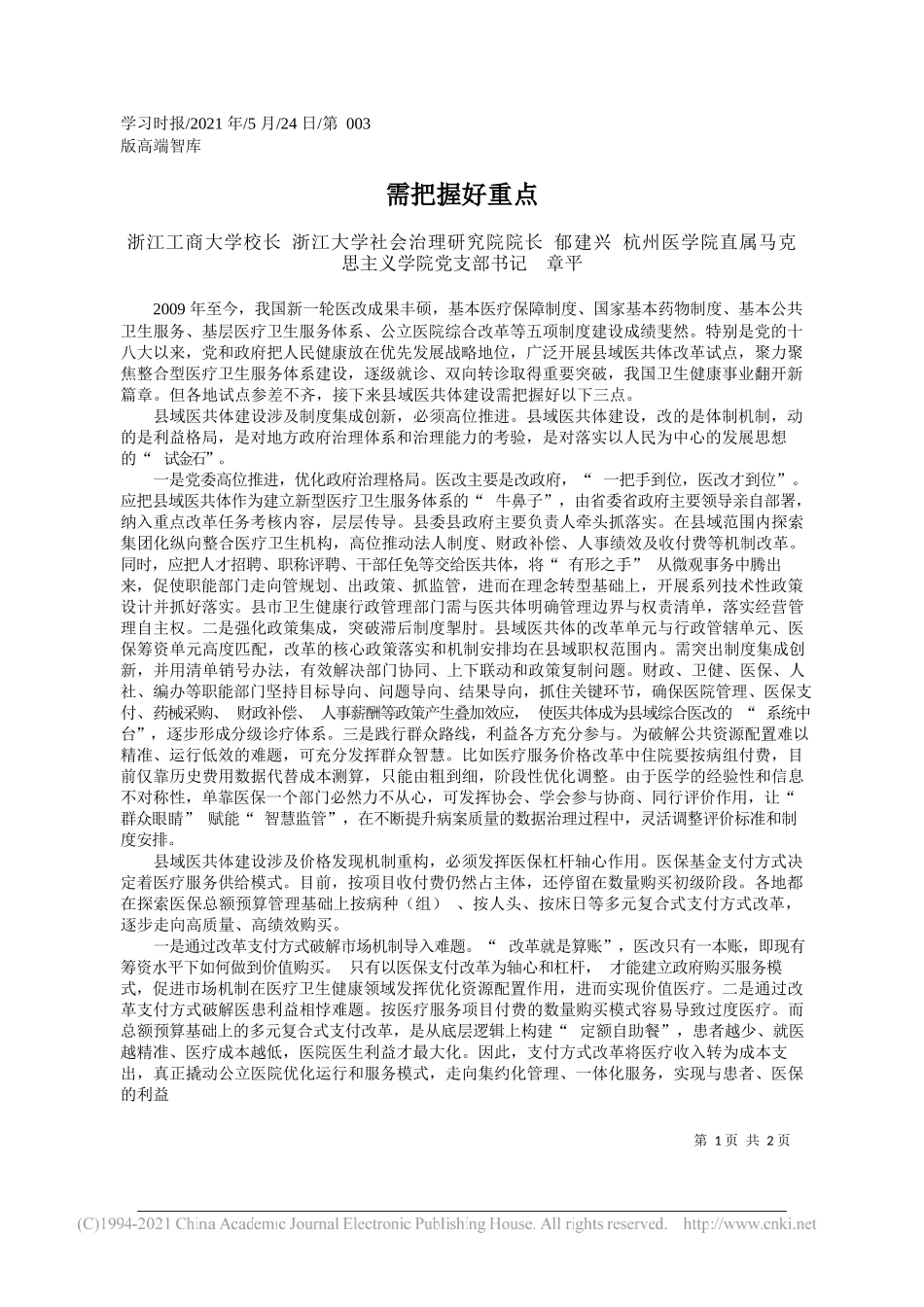 浙江工商大学校长浙江大学社会治理研究院院长郁建兴杭州医学院直属马克思主义学院党支部书记章平：需把握好重点_第1页