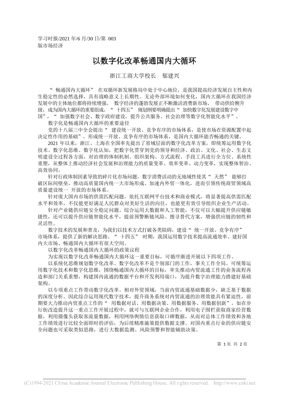 浙江工商大学校长郁建兴：以数字化改革畅通国内大循环_第1页