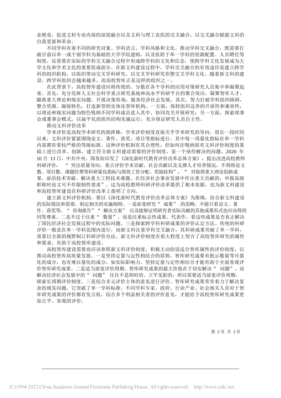 浙江树人大学冯淑娟上海师范大学教育学院阎亚军：新文科建设赋能高校智库高质量发展_第2页