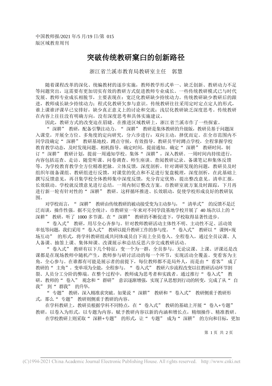 浙江省兰溪市教育局教研室主任郭慧：突破传统教研窠臼的创新路径_第1页