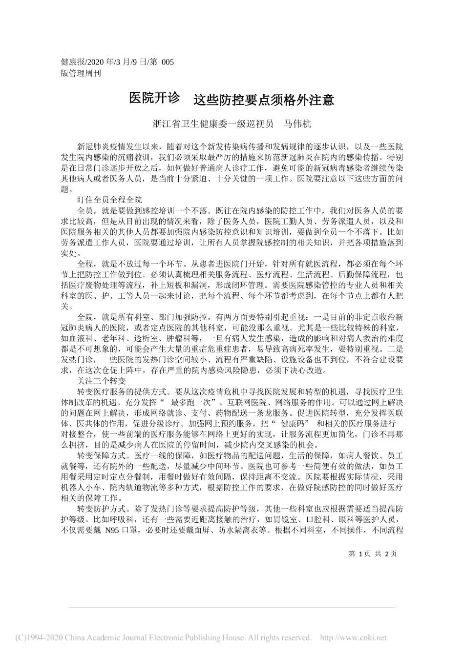 浙江省卫生健康委一级巡视员马伟杭：医院开诊__这些防控要点须格外注意_第1页