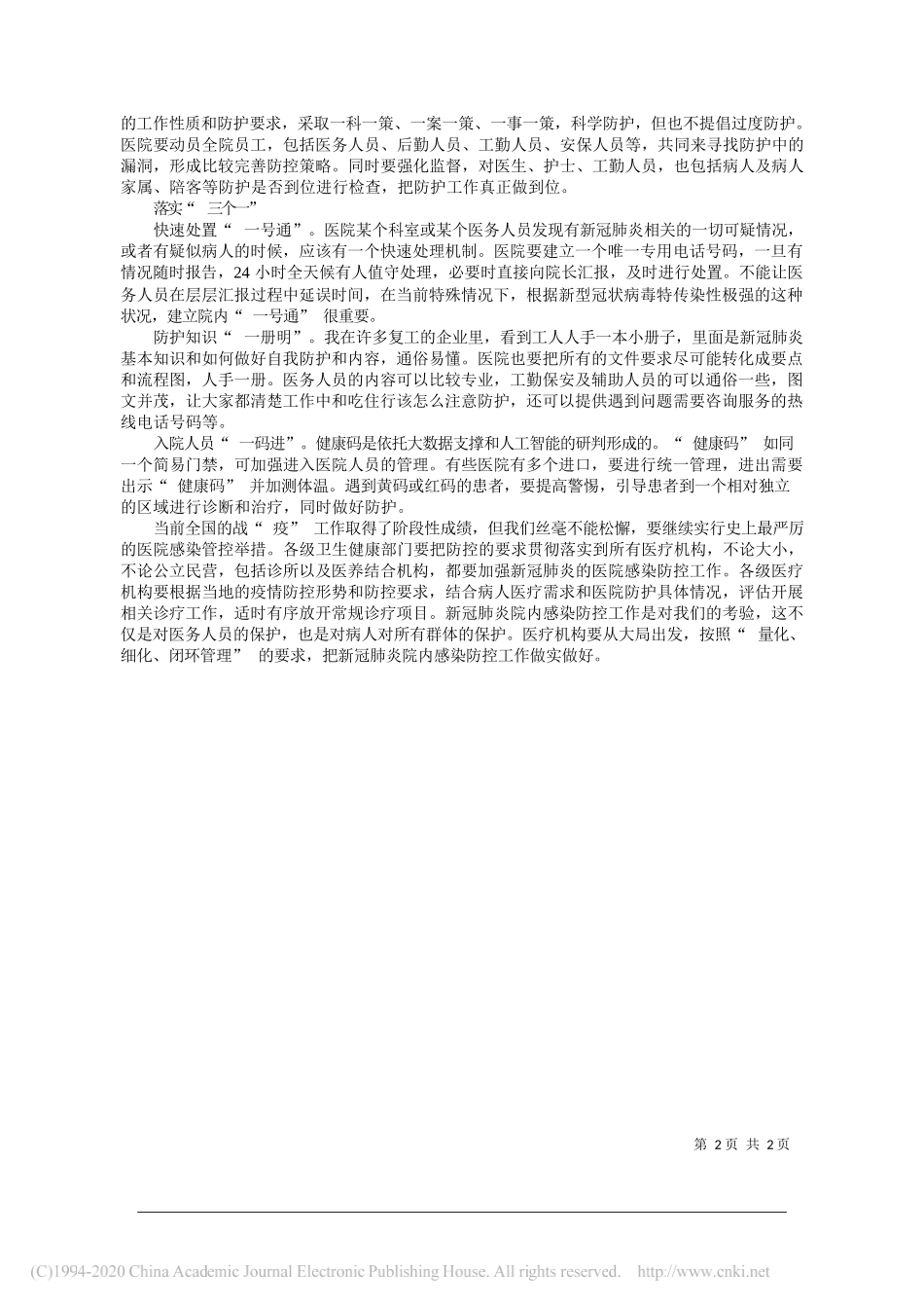 浙江省卫生健康委一级巡视员马伟杭：医院开诊__这些防控要点须格外注意_第2页