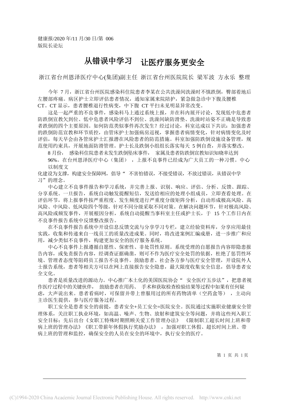 浙江省台州恩泽医疗中心(集团)副主任浙江省台州医院院长梁军波方永乐整理：从错误中学习让医疗服务更安全_第1页