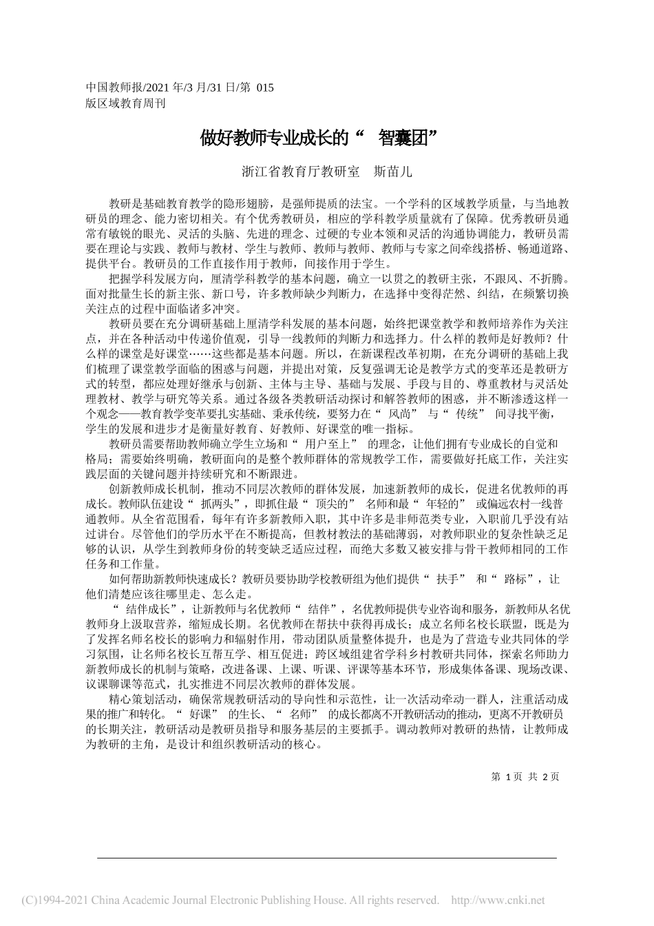 浙江省教育厅教研室斯苗儿：做好教师专业成长的智囊团_第1页