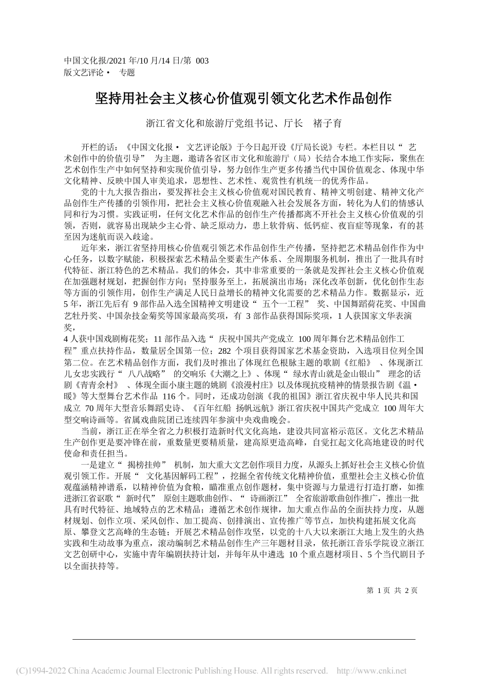 浙江省文化和旅游厅党组书记、厅长褚子育：坚持用社会主义核心价值观引领文化艺术作品创作_第1页