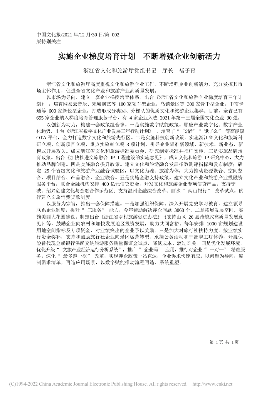 浙江省文化和旅游厅党组书记厅长褚子育：实施企业梯度培育计划不断增强企业创新活力_第1页