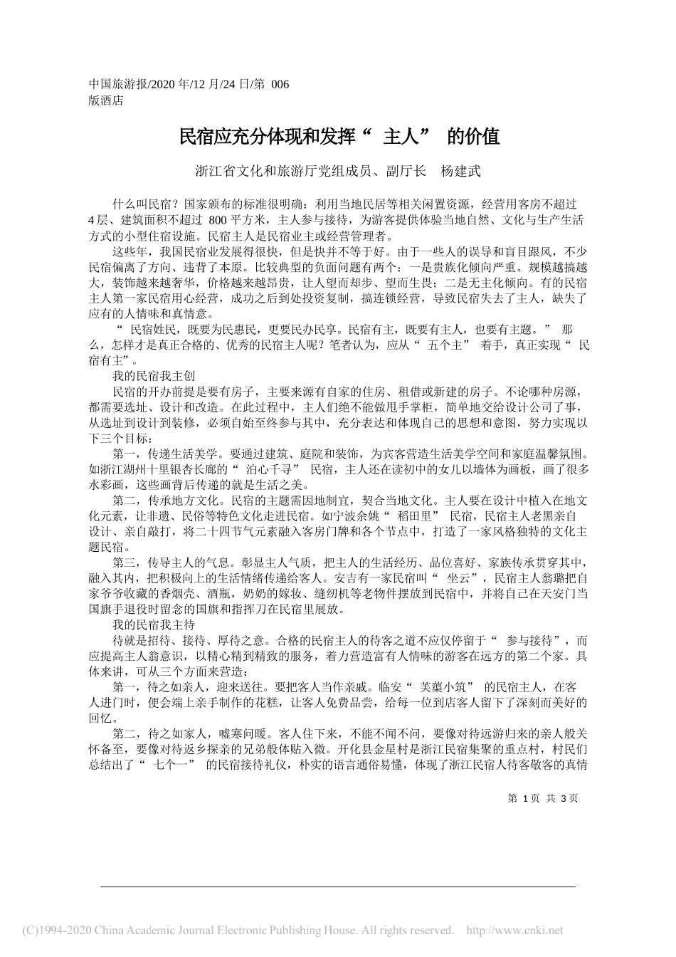 浙江省文化和旅游厅党组成员、副厅长杨建武：民宿应充分体现和发挥主人的价值_第1页