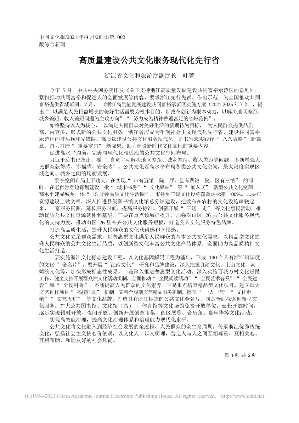 浙江省文化和旅游厅副厅长叶菁：高质量建设公共文化服务现代化先行省_第1页