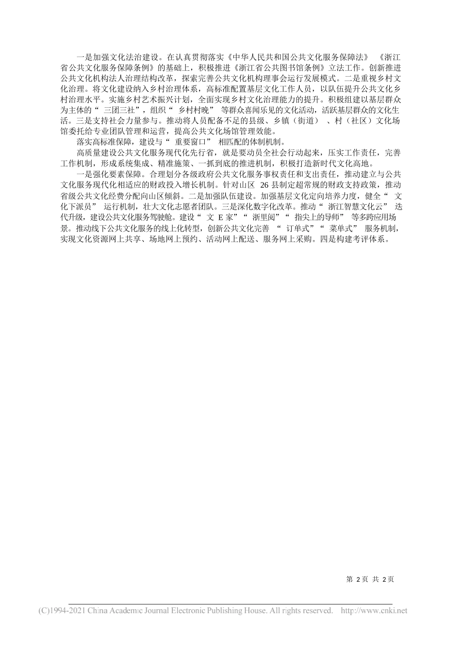 浙江省文化和旅游厅副厅长叶菁：高质量建设公共文化服务现代化先行省_第2页