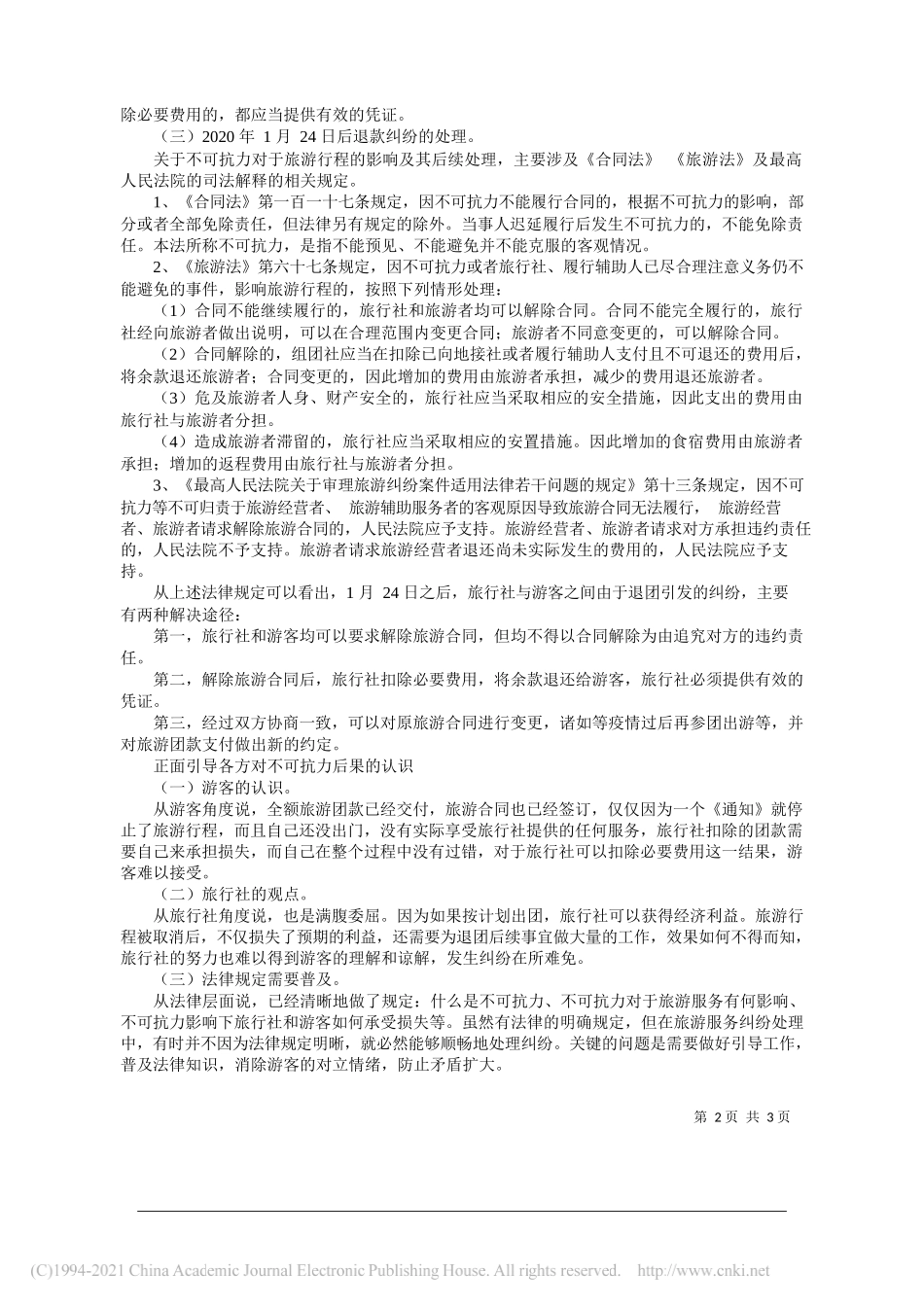 浙江省文化和旅游厅黄恢月：树立以人民为中心的理念稳妥处理旅游纠纷_第2页