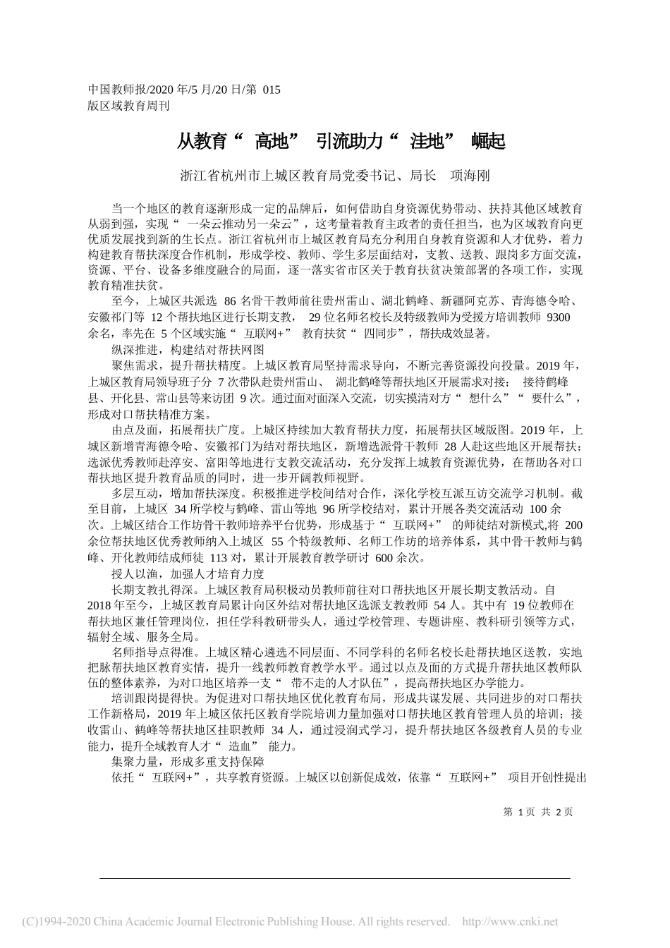 浙江省杭州市上城区教育局党委书记、局长项海刚：从教育高地引流助力洼地崛起_第1页