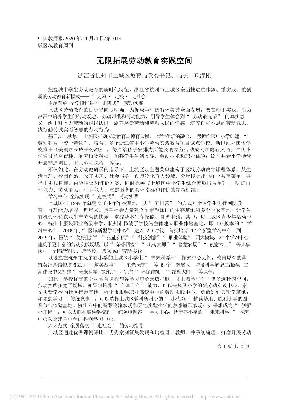 浙江省杭州市上城区教育局党委书记、局长项海刚：无限拓展劳动教育实践空间_第1页