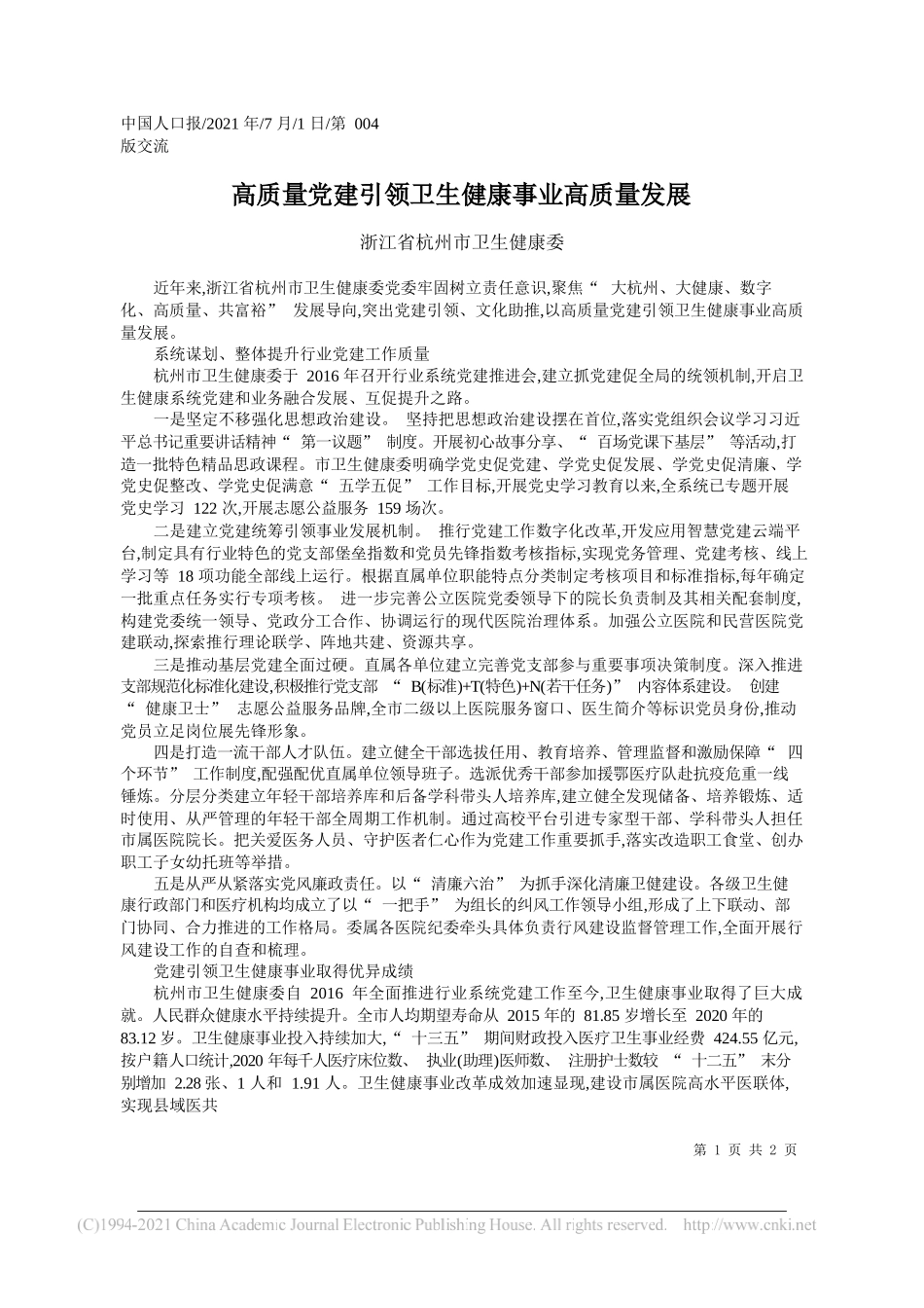 浙江省杭州市卫生健康委：高质量党建引领卫生健康事业高质量发展_第1页