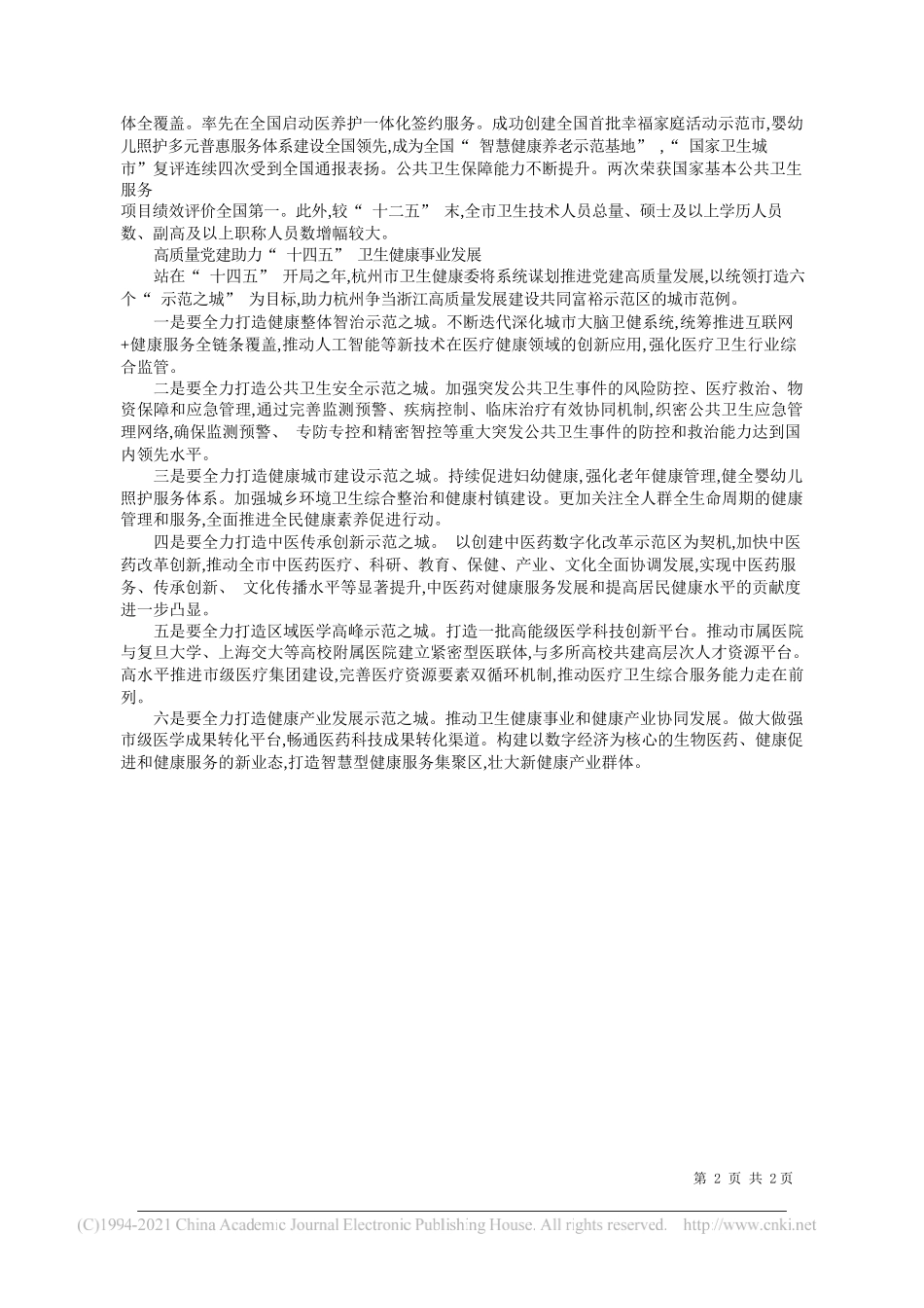 浙江省杭州市卫生健康委：高质量党建引领卫生健康事业高质量发展_第2页