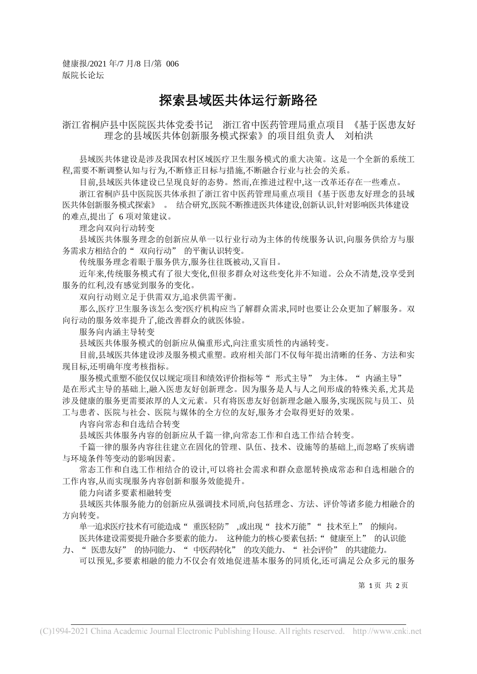 浙江省桐庐县中医院医共体党委书记浙江省中医药管理局重点项目《基于医患友好理念的县域医共体创新服务模式探索》的项目组负责人刘柏洪：探索县域医共体运行新路径_第1页