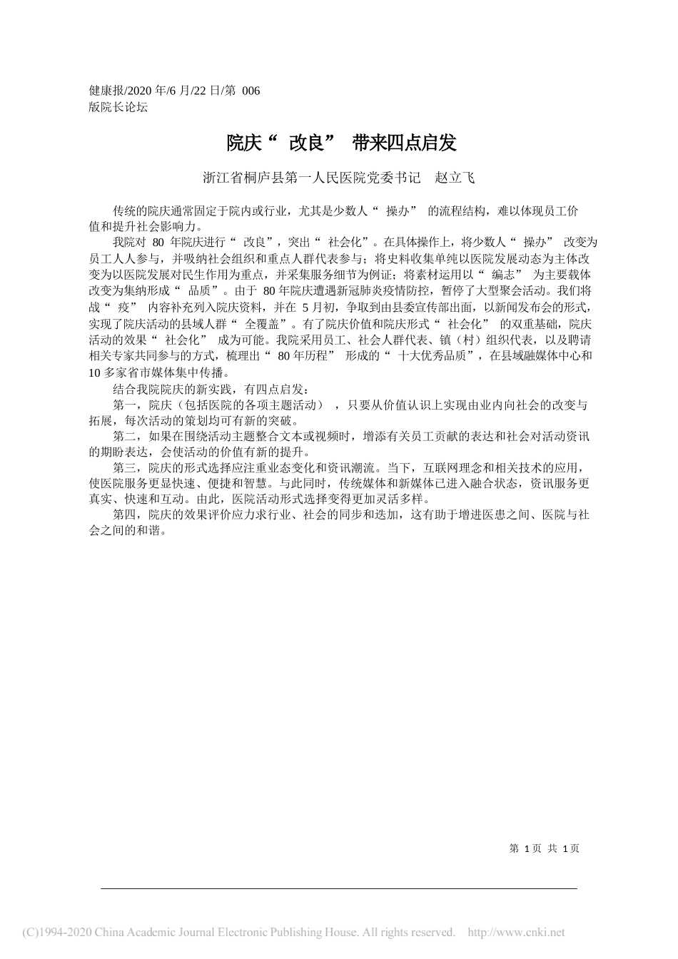 浙江省桐庐县第一人民医院党委书记赵立飞：院庆改良带来四点启发_第1页