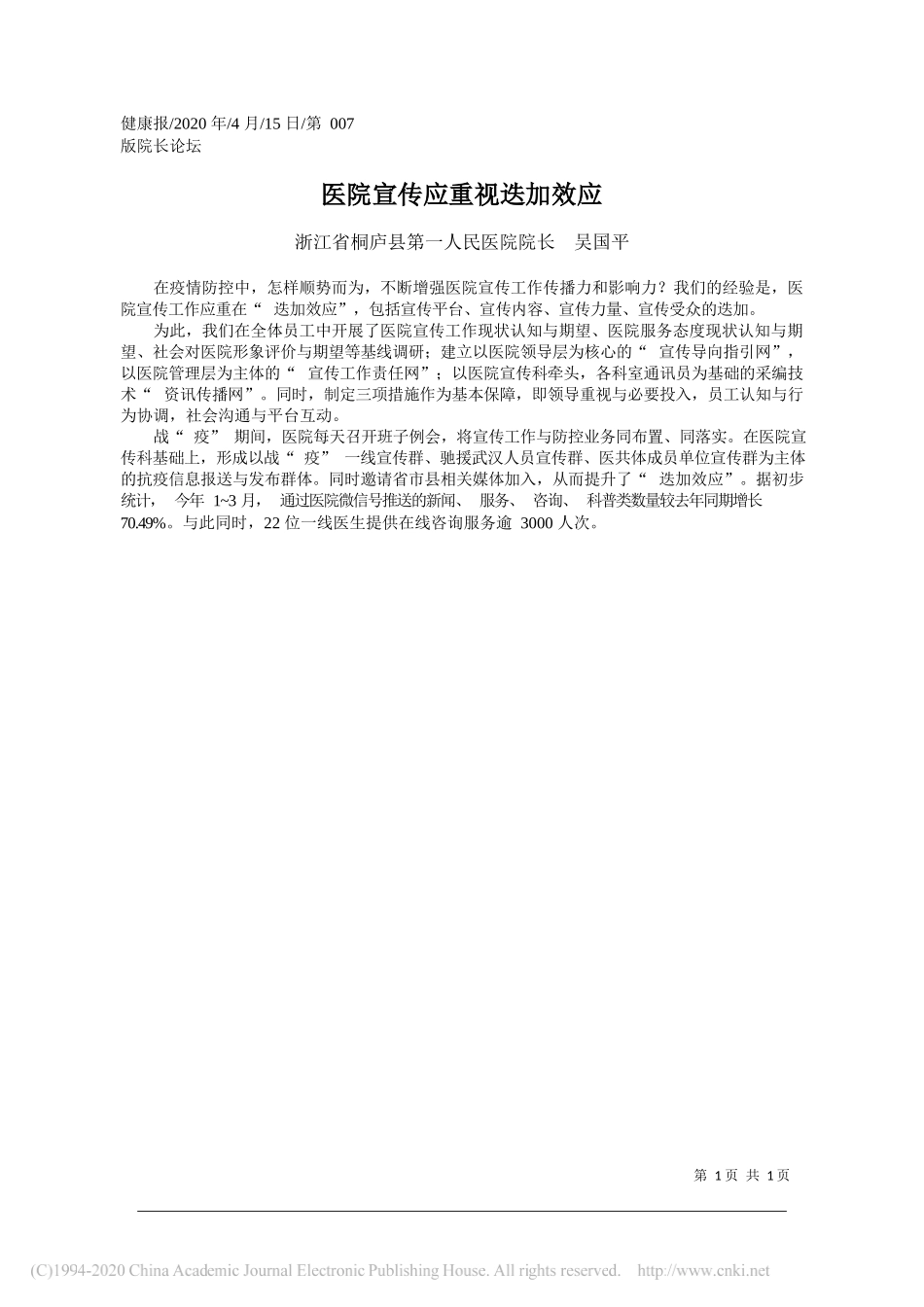 浙江省桐庐县第一人民医院院长吴国平：医院宣传应重视迭加效应_第1页