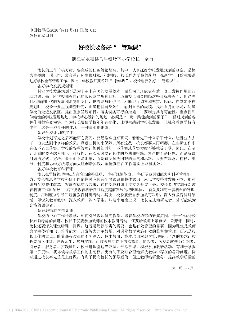 浙江省永嘉县乌牛镇岭下小学校长金甫：好校长要备好管理课_第1页