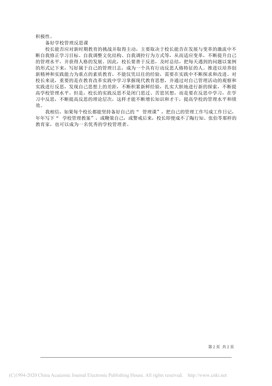 浙江省永嘉县乌牛镇岭下小学校长金甫：好校长要备好管理课_第2页