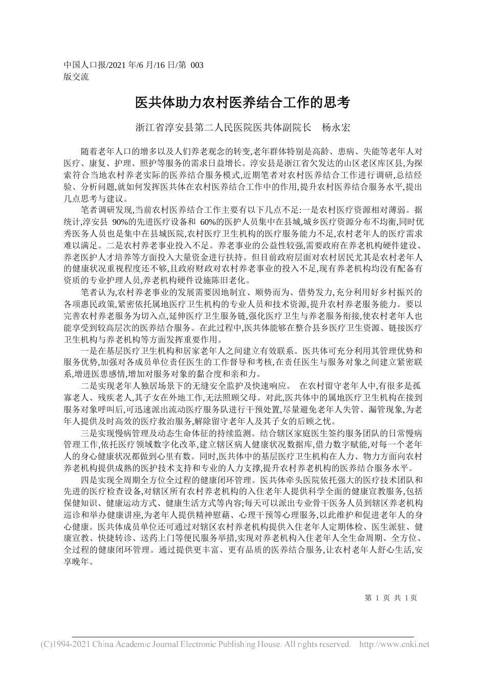 浙江省淳安县第二人民医院医共体副院长杨永宏：医共体助力农村医养结合工作的思考_第1页