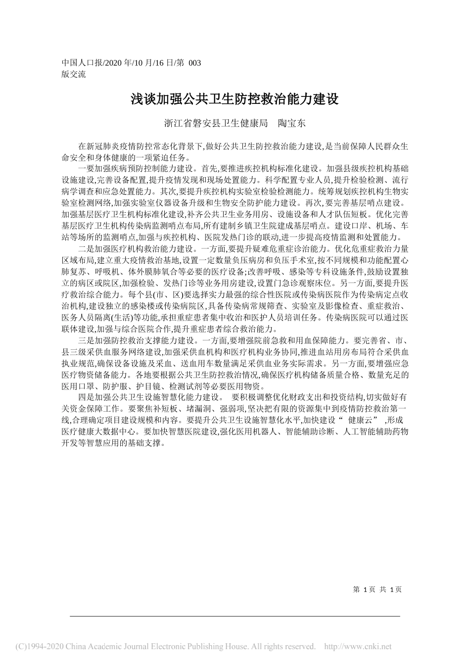 浙江省磐安县卫生健康局陶宝东：浅谈加强公共卫生防控救治能力建设_第1页