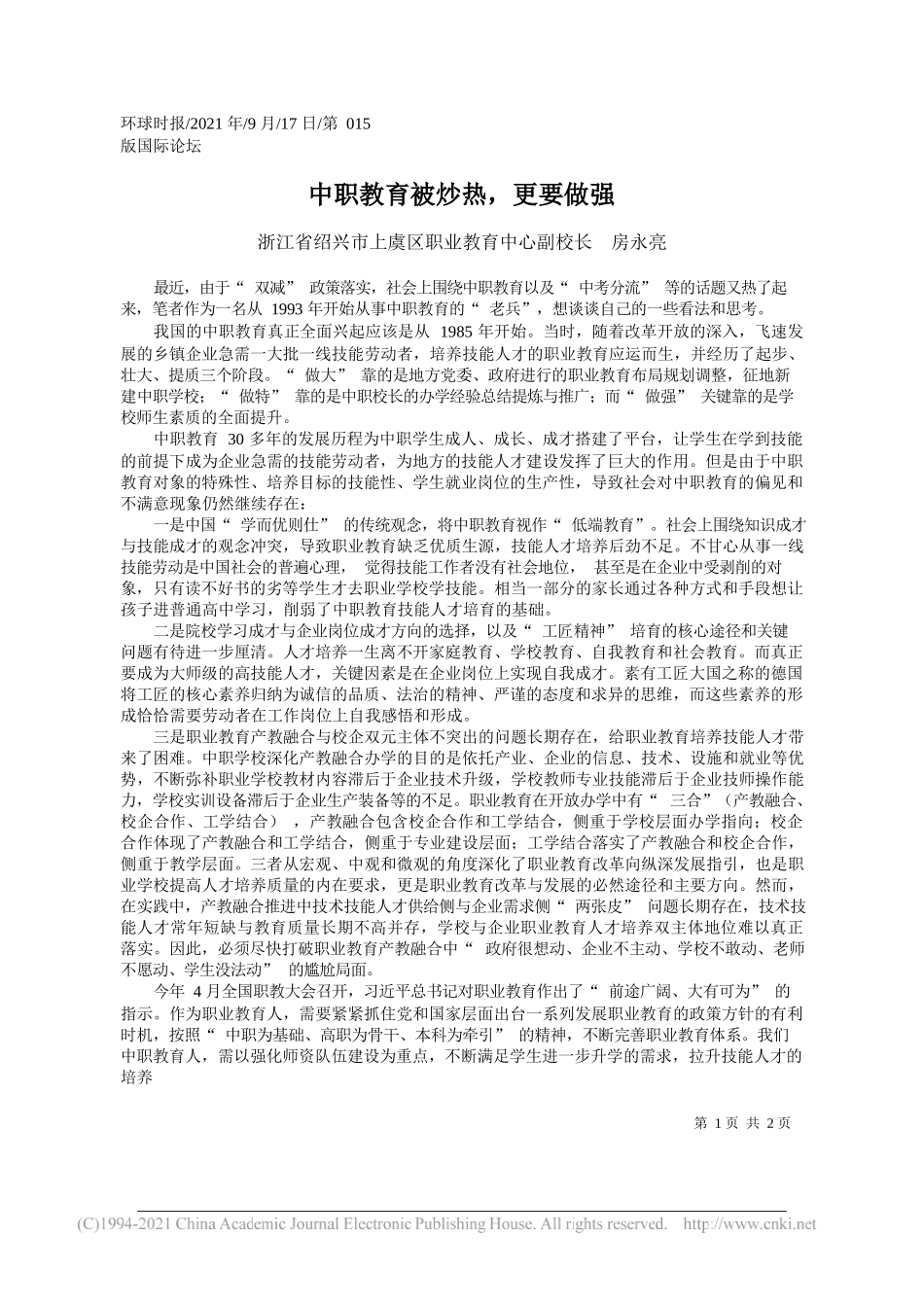 浙江省绍兴市上虞区职业教育中心副校长房永亮：中职教育被炒热，更要做强——“笔苑”微信公众号整理_第1页