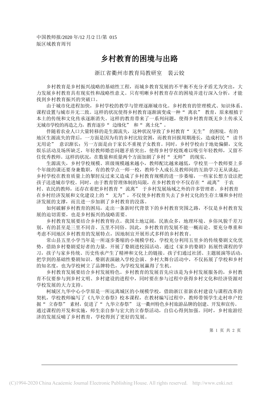 浙江省衢州市教育局教研室裴云姣：乡村教育的困境与出路_第1页