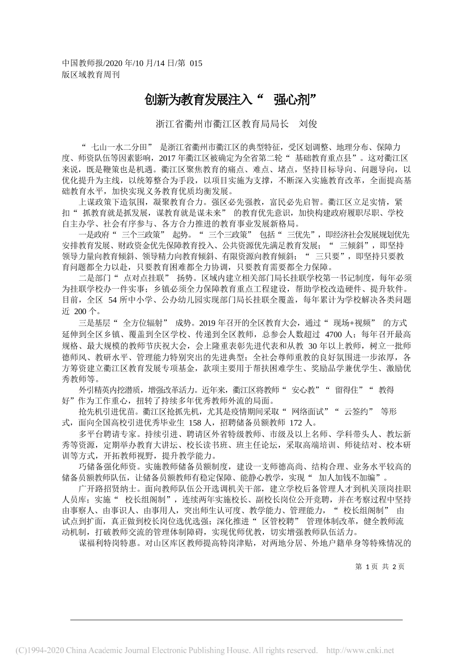 浙江省衢州市衢江区教育局局长刘俊：创新为教育发展注入强心剂_第1页