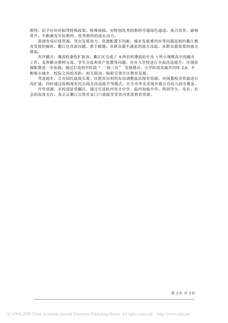 浙江省衢州市衢江区教育局局长刘俊：创新为教育发展注入强心剂_第2页