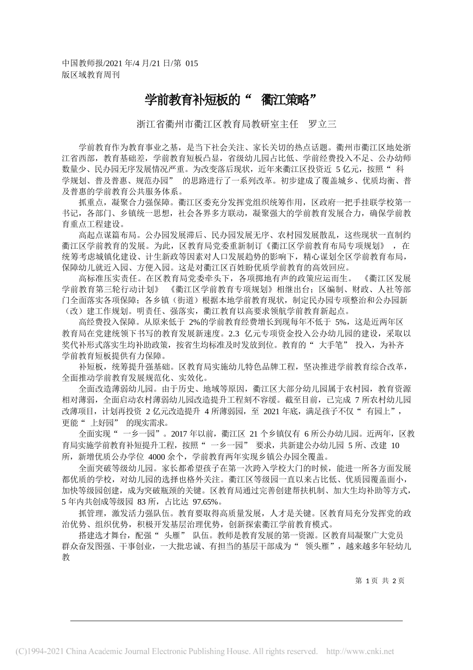 浙江省衢州市衢江区教育局教研室主任罗立三：学前教育补短板的衢江策略_第1页