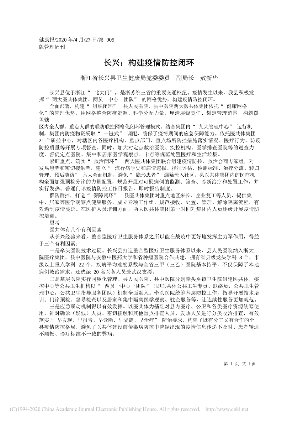 浙江省长兴县卫生健康局党委委员副局长敖新华：长兴：构建疫情防控闭环_第1页