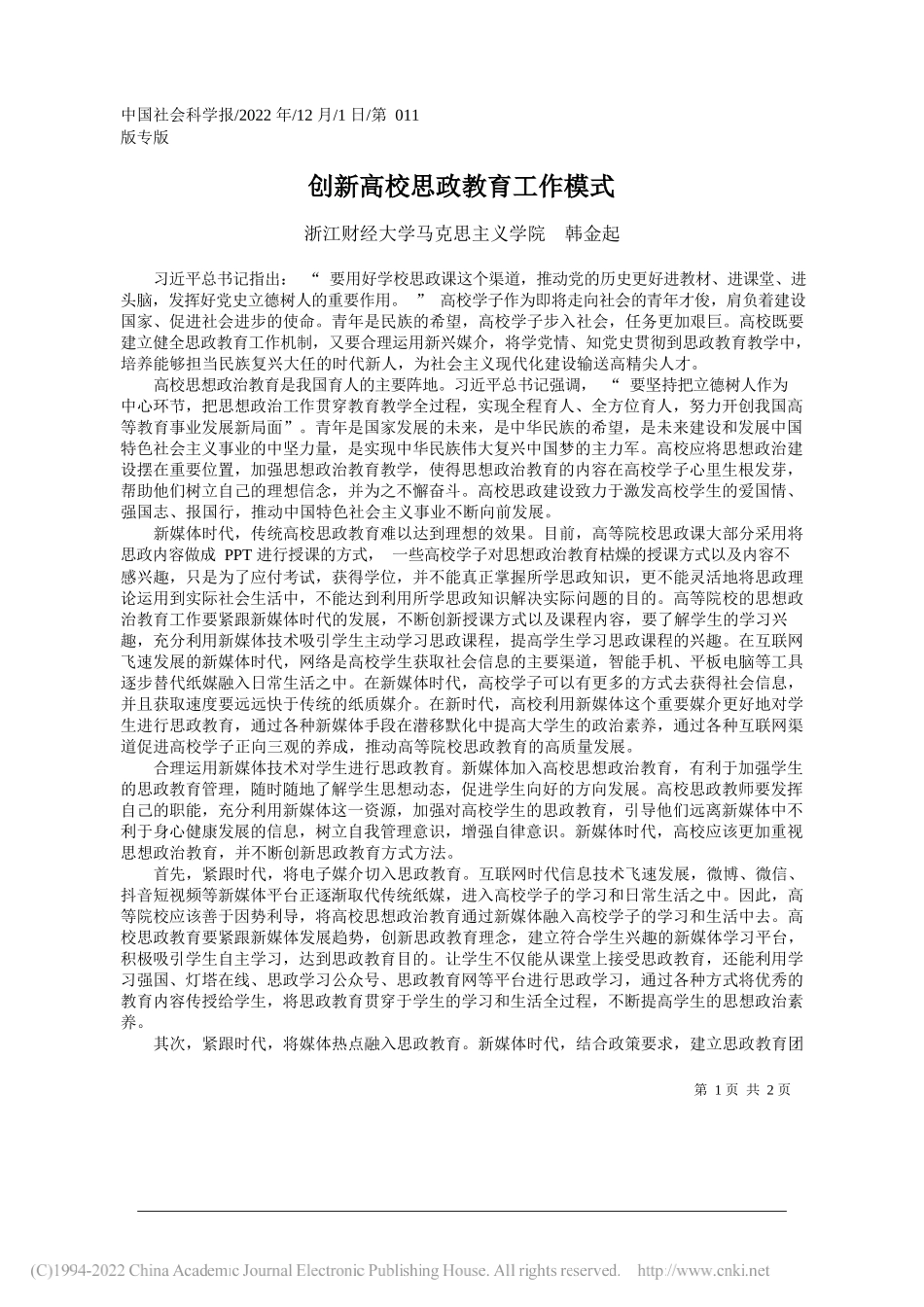 浙江财经大学马克思主义学院韩金起：创新高校思政教育工作模式_第1页