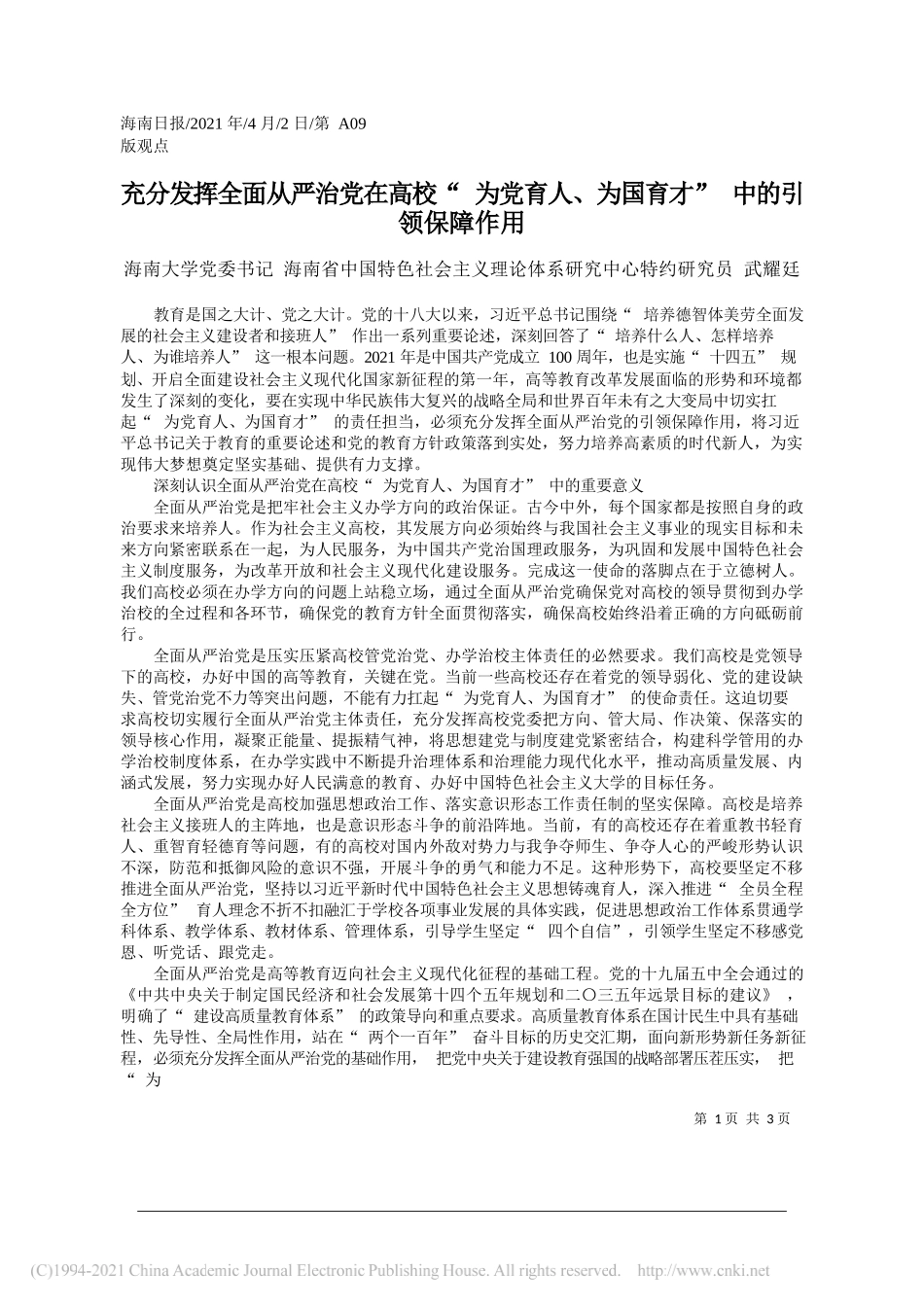 海南大学党委书记海南省中国特色社会主义理论体系研究中心特约研究员武耀廷：充分发挥全面从严治党在高校为党育人、为国育才中的引领保障作用_第1页