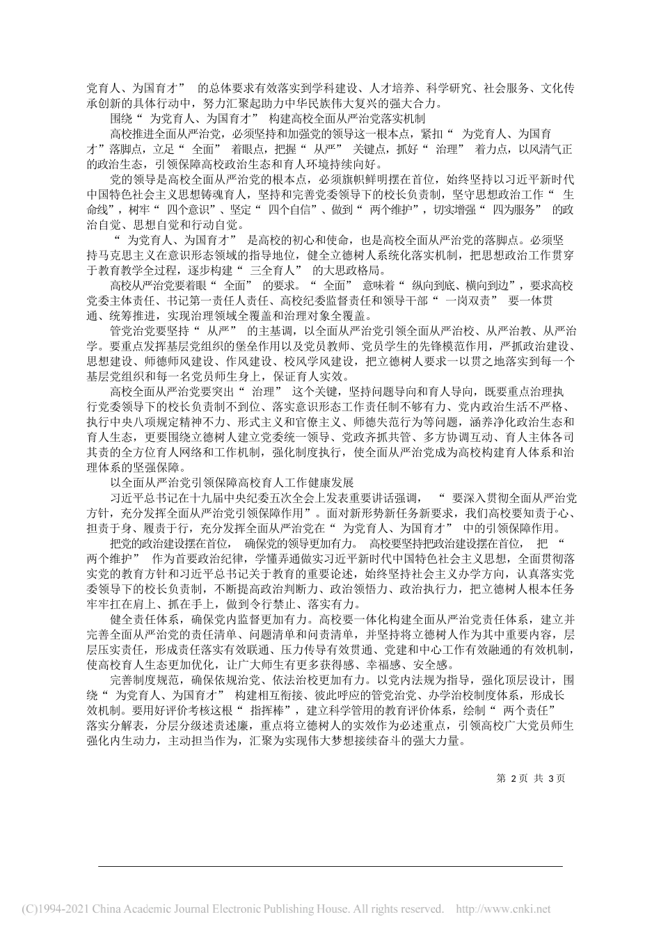 海南大学党委书记海南省中国特色社会主义理论体系研究中心特约研究员武耀廷：充分发挥全面从严治党在高校为党育人、为国育才中的引领保障作用_第2页