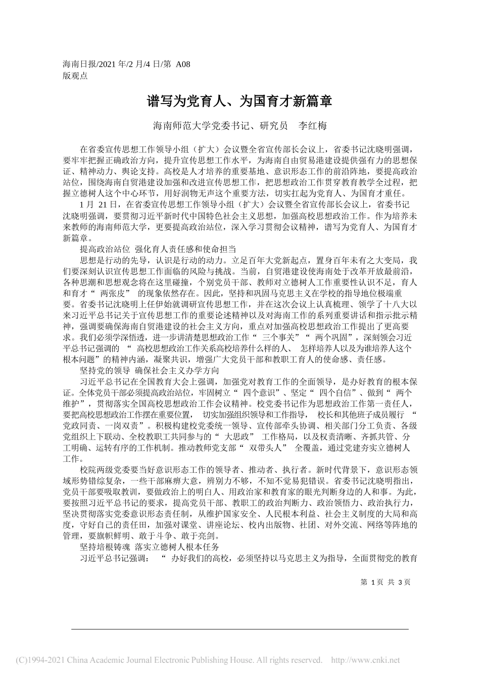 海南师范大学党委书记、研究员李红梅：谱写为党育人、为国育才新篇章_第1页