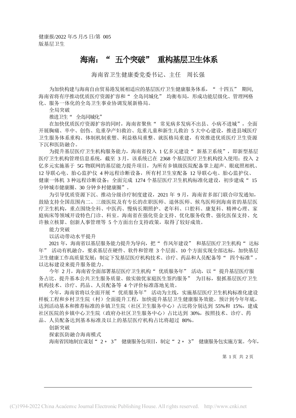 海南省卫生健康委党委书记、主任周长强：海南：五个突破重构基层卫生体系_第1页